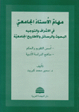 مهام الأستاذ الجامعي في الإشراف والتوجيه البحوث والرسائل والأطاريح الجامعية