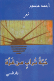 حبة تراب من غزة