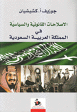 الإصلاحات القانونية والسياسية في المملكة العربية السعودية