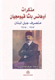 مذكرات أوهانس باشا قيومجيان