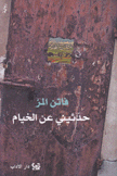 حدثيني عن الخيام