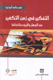 التفكير في زمن التكفير ضد الجهل والزيف والخرافة