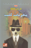 تحريات كلب