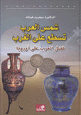 شمس العرب تسطع على الغرب
