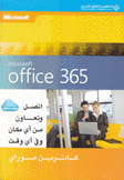 إتصل وتعاون من أي مكان وفي أي وقت Microsoft Office 365