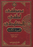 المجموعة الكاملة مصطفى لطفي المنفلوطي