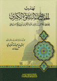 تهذيب الخصائص النبوية الكبرى