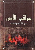 عواقب الأمور من الكتاب والسنة