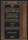 معارج التفكير ودقائق التدبير15/1