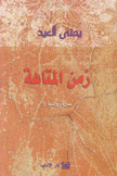 زمن المتاهة