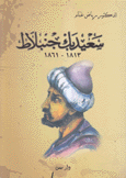 سعيد بك جنبلاط 1813 - 1861