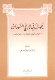 بحوث في تاريخ السودان