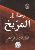 رحلة إلى المريخ