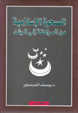 الصحوة الإسلامية من المراهقة إلى الرشد