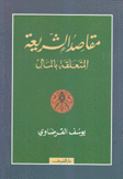 مقاصد الشريعة المتعلقة بالمال