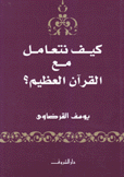 كيف نتعامل مع القرآن العظيم