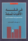 في فقه الأقليات المسلمة