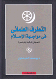 التطرف العلماني في مواجهة الإسلام