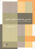 الحجاج والحقيقة وآفاق التأويل