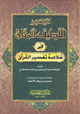 تيسير اللطيف المنان في خلاصة تفسير القرآن