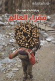 فقراء العالم