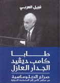طابا كامب ديفيد الجدار العازل صراع الدبلوماسية من مجلس الأمن إلى المحكمة الدولية