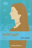 الروح الثامنة
