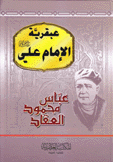 عبقرية الإمام علي