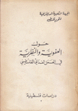 حول العفوية والنظرية في العمل الفدائي الفلسطيني