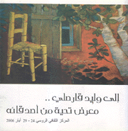 إلى وليد قارصلي معرض تحية من أصدقائه Homage To Walid Karesly Exhibition By his Friends