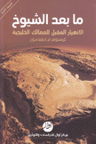 ما بعد الشيوخ