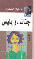 جنات وإبليس