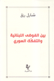 بين الفوضى اللبنانية والتفكك السوري
