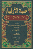 حلية الأولياء وطبقات الأصفياء 12/1