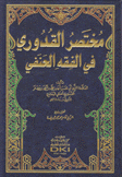 مختصر القدوري في الفقه الحنفي