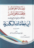 زينة النواظر وتحفة الخواطر من كلام الشيخ إبن عطاء الله السكندري