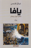 يافا حكاية غياب ومطر