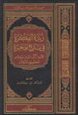 زبدة الفكرة في تاريخ الهجرة