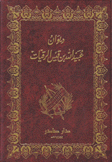 ديوان عبيد الله بن قيس الرقيات