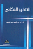التنظيم المكاني