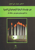 دور مؤسسات الرعاية الإجتماعية في التنمية