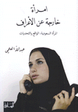 إمرأة خارجة عن الأعراف
