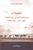 العقيلات ودورهم التجاري مع الحجاز 1263 - 1357هـ / 1847 - 1938م