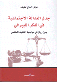 جدل العدالة الإجتماعية في الفكر الليبرالي