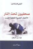 صحفيون تحت النار
