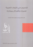 اللاعبون في الثورات العربية تعبيرات وأشكال مبتكرة