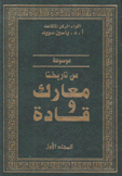 من تاريخنا معارك وقادة 10/1