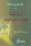 الأنوار الدررية الباهرة في ذرية سيدتنا فاطمة الزهراء الطاهرة