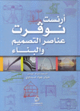 عناصر التصميم والبناء