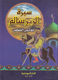 سيرة الزير سالم أبو ليلى المهلهل